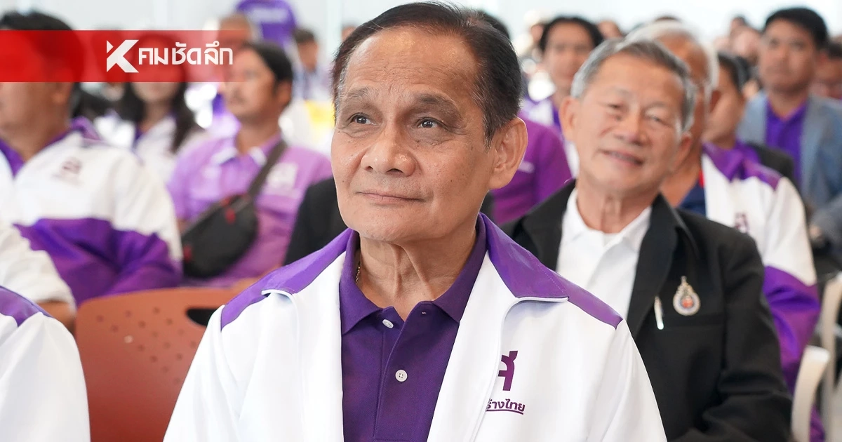 ทัพใหม่พรรคไทยสร้างไทย เลือก "อุดมเดช" หัวหน้าพรรค "ต่อพงษ์" เลขาธิการ