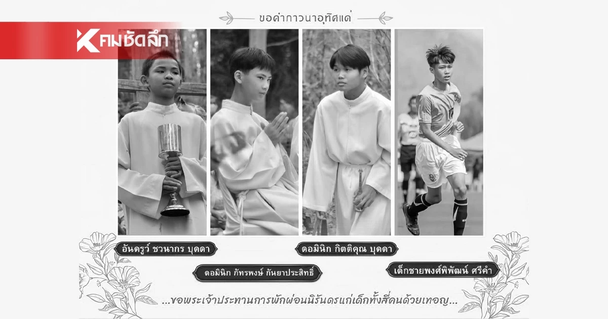 โรงเรียนโพสต์อาลัย 4 นักเรียนชาย ศิษย์เก่า ถูกกระบะชนดับ