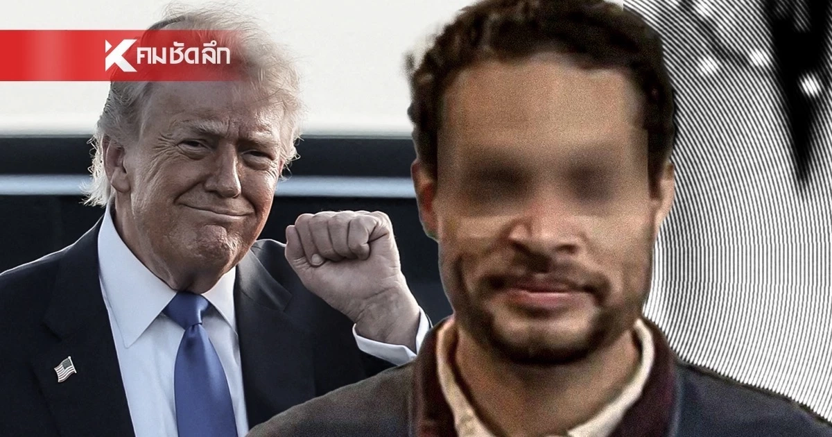 เปิดโปรไฟล์ "มือปืX" บุกยิงกลางทำเนียบขาว "ทรัมป์" เชื่อเป็นความพยายามลอบสังหารครั้งใหม่