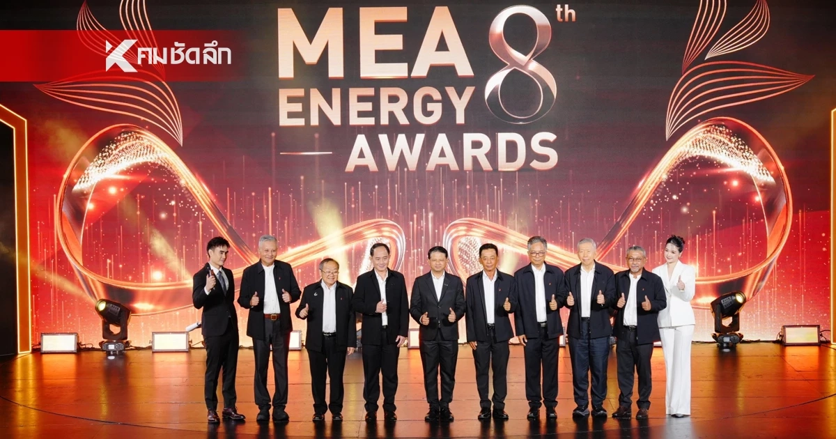 MEA ปักหมุดความสำเร็จ “MEA ENERGY AWARDS ปีที่ 8” ชูผลงานลดใช้ไฟกว่า 60 ล้านหน่วย หนุนอาคารประหยัดพลังงานสู่เมืองยั่งยืน