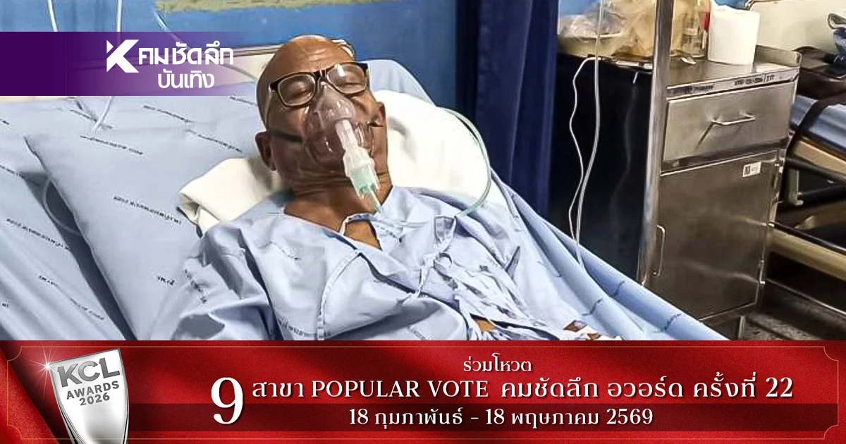 อาการล่าสุด  "สังข์ ดอกสะเดา" ปอดมีปัญหาหนัก ลั่น! อะไรจะเกิดก็ต้องเกิด