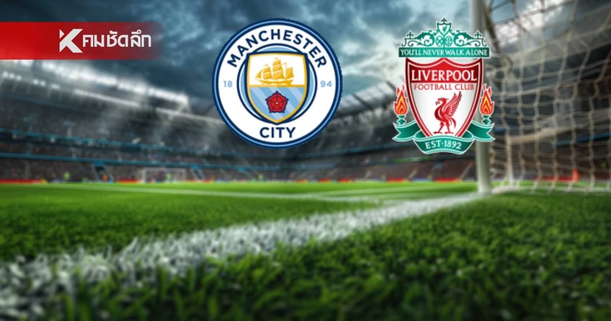 LIVE ลิงค์ดูบอลสด "แมนซิตี้ พบ ลิเวอร์พูล" เอฟเอ คัพ อังกฤษ เวลา 18.45 น.