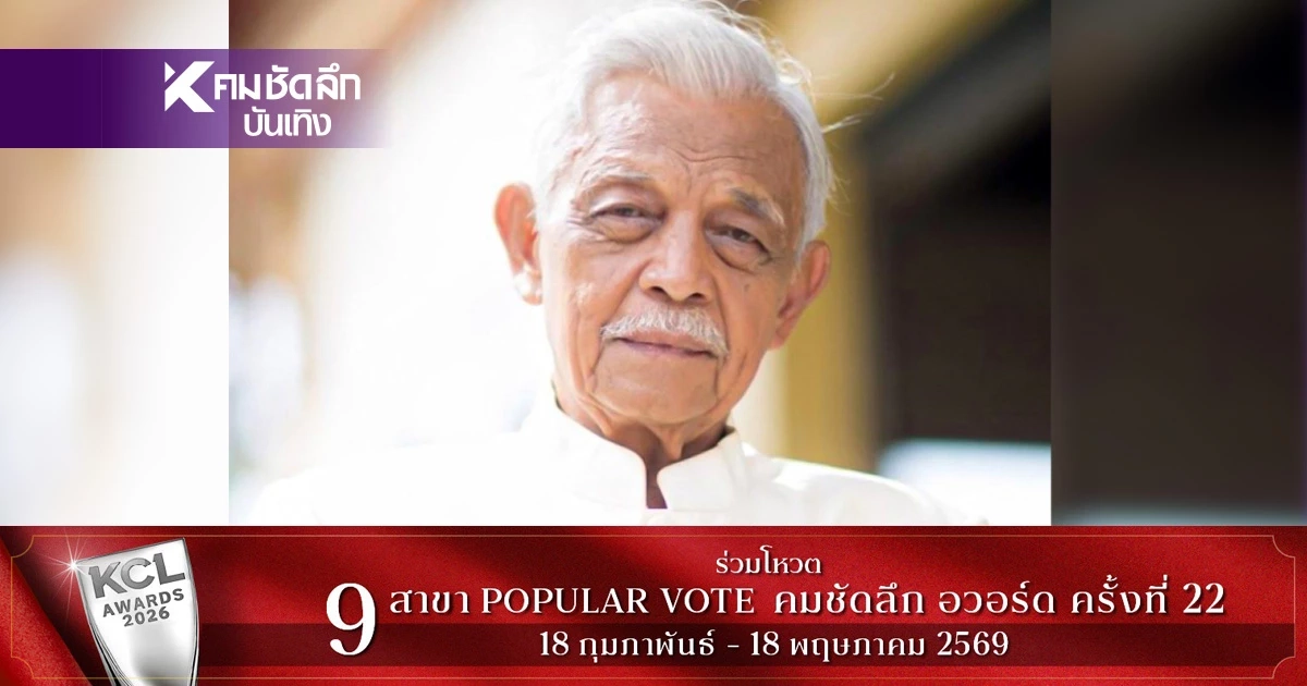 ห่วง! 'วิศิษฐ์ ยุตติยงค์' ดารารุ่นใหญ่วัย 84 ปี ป่วยหนักโรครุมเร้า