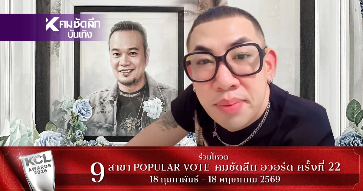 ขนลุก! เสียงปริศนาท้าย (คลิป) "เหน่ง เหม่งจ๋าย" หลังนำกระดูกกลับบ้านพี่สาว