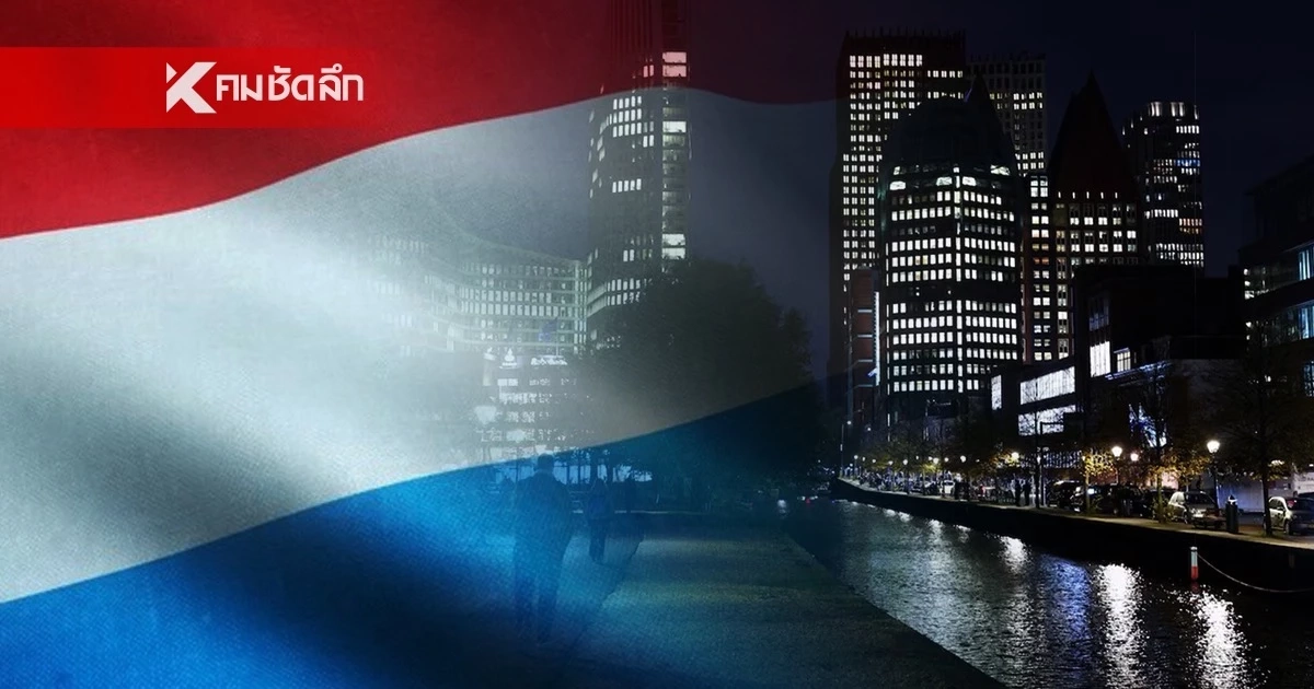 เนเธอร์แลนด์ ประกาศมาตรการระยะแรก รับมือตลาดเชื้อเพลิงผันผวน