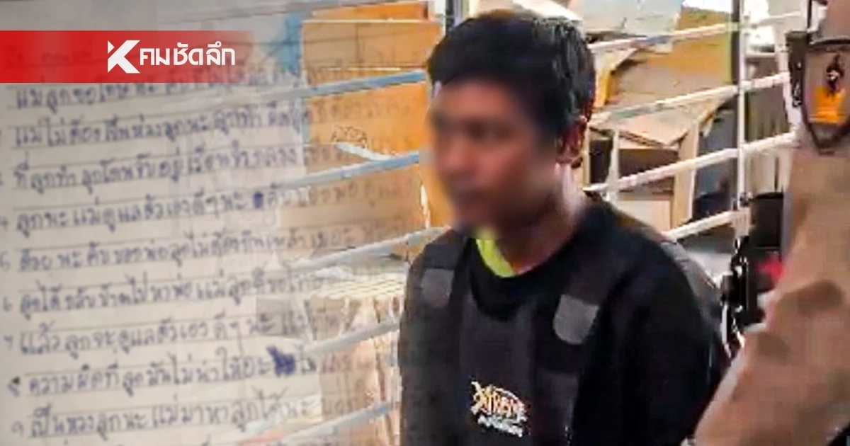 เปิดจดหมายฉบับแรก "ชูวิทย์" ฆาตกรเลือดเย็นปาดคอสาว 17 อ้อนวอนขอให้แม่ไปเยี่ยม