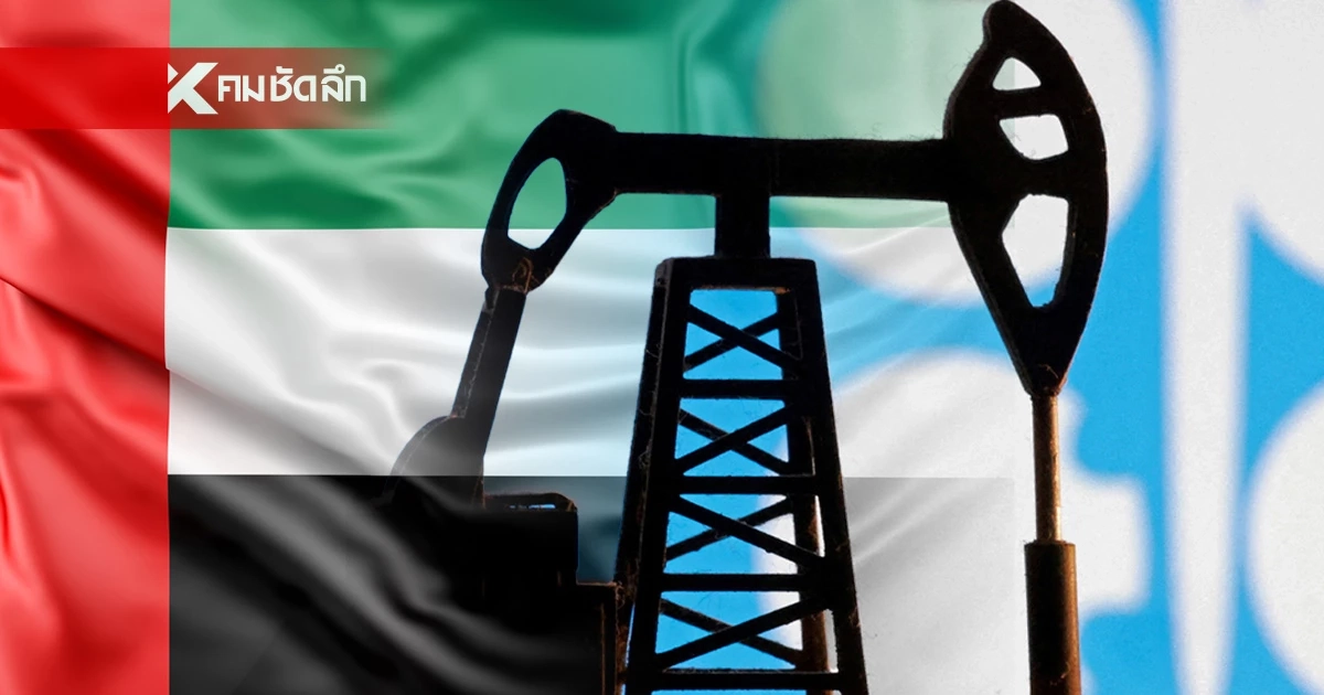 ข่าวใหญ่! UAE ถอนตัวจาก OPEC ส่งผลกระทบครั้งใหญ่ ต่อกลุ่มผู้ผลิตน้ำมันโลก
