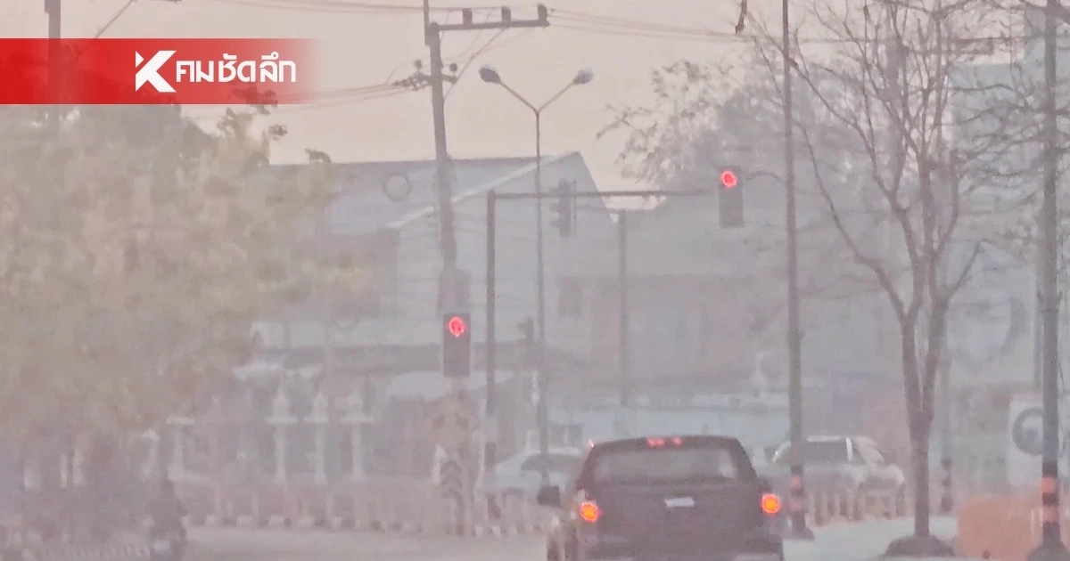 ลำปางอ่วม! สำลักฝุ่นขาวโพลนรับสงกรานต์ ไฟป่าลามไม่หยุด ดัน PM2.5 ทะลุโซนแดง