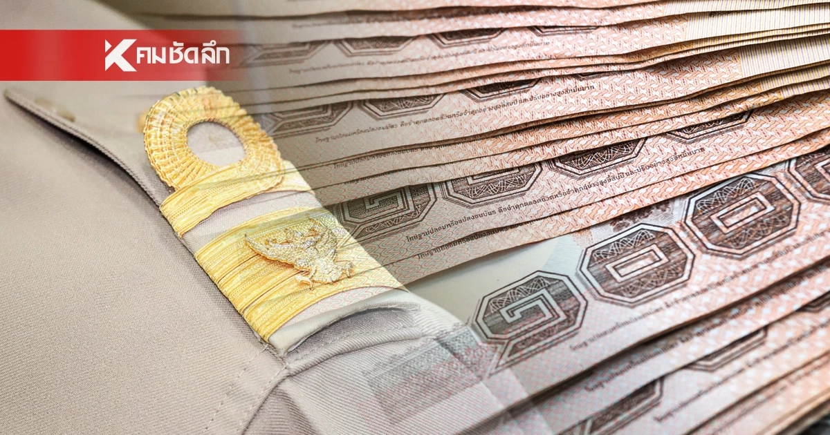 อัปเดต "เงินเดือนข้าราชการ" เงินบำนาญ เดือนพฤภาคม 2569 จ่ายวันไหน?