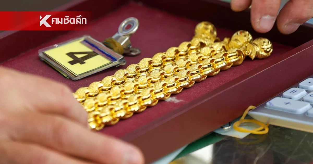 ราคาทองวันนี้ 2 เม.ย. 69 เปิดตลาด "ปรับลดลง" เช็กล่าสุดกี่บาท