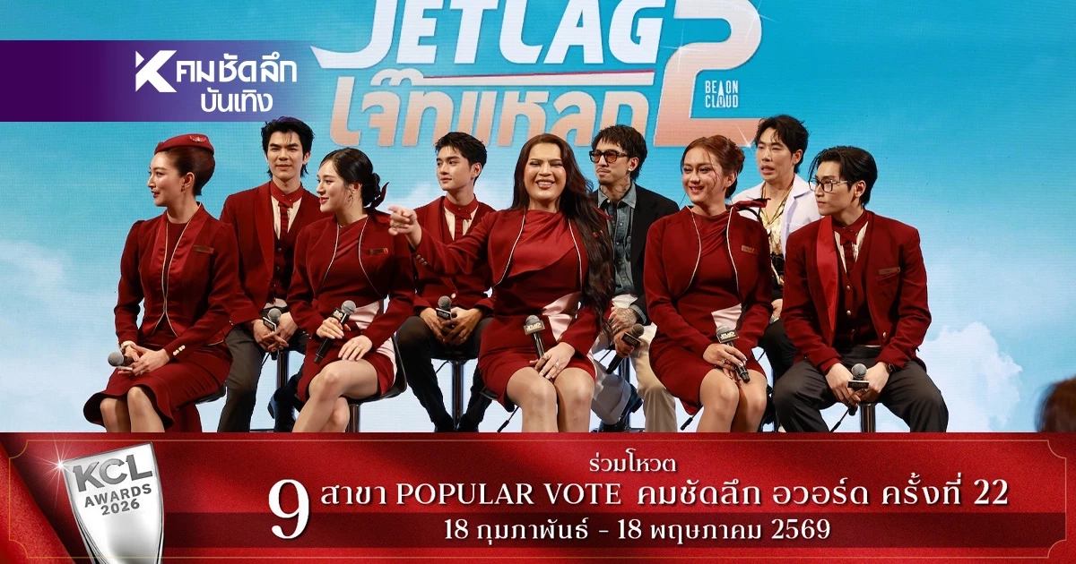กรามโยก! 'เจ๊ทแหลก 2(Jetlag2) กลับมาสร้างตำนานความบันเทิงระดับ First Class!