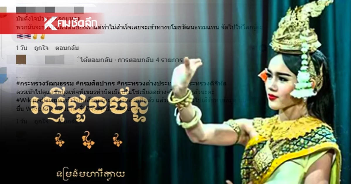 เขมรเคลม "ลาวดวงเดือน" เปลี่ยนชื่อชุบตัวใหม่ The Moon Love Dance