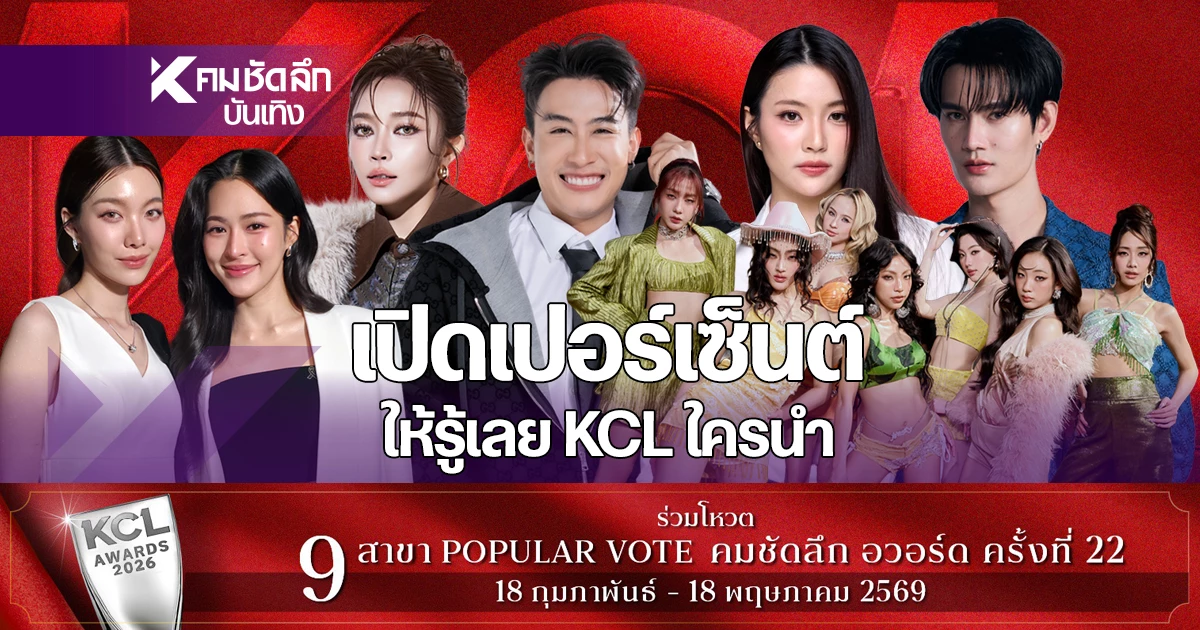 เปิดเปอร์เซ็นต์ชัด 20 เม.ย. 69 คมชัดลึกอวอร์ด KCL2026 ใครรู้ใครนำเท่าไหร่ | คมชัดลึก