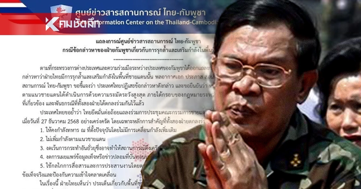 ไทยซัดกลับกัมพูชา! ปฏิเสธรุกล้ำชายแดน จี้หยุดปั่นเฟคนิวส์ ย้ำ!ยึดมติ GBC