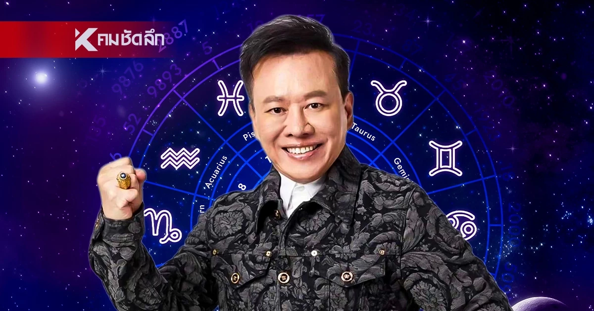 ดูดวงวันนี้ "หมอลักษณ์" เปิดดวง 2 ราศีต่อไปนี้ จังหวะทองของชีวิต