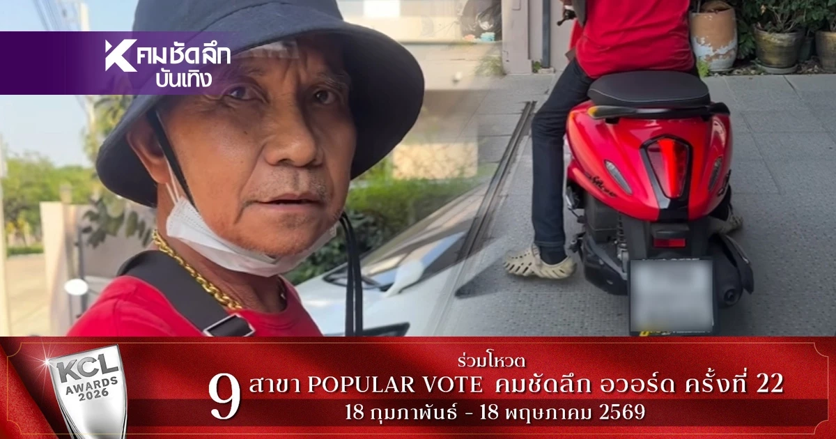 เลขทะเบียนรถมอเตอร์ไซค์ พ่อ "จ๊ะ นงผณี" ขับรถเอาข้าวสารไปแจก FC