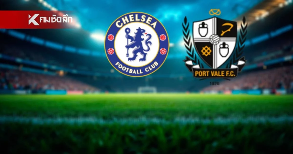 LIVE ดูบอลสด FA Cup "เชลซี พบ พอร์ท เวล" เอฟเอ คัพ อังกฤษ เวลา 23.15 น. LIVE ดูบอลสด FA Cup "เชลซี พบ พอร์ท เวล" เอฟเอ คัพ อังกฤษ เวลา 23.15 น.