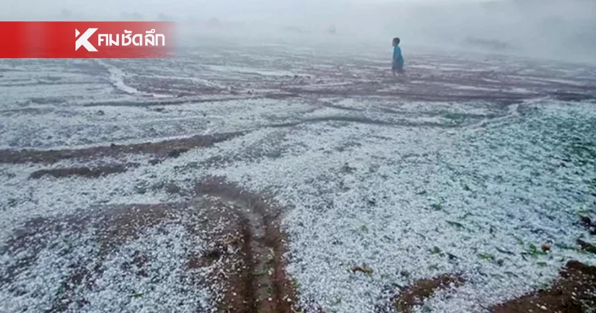 สภาพอากาศ 25 เม.ย. 69 เช็กภาคไหน "เสี่ยงพายุฤดูร้อน" ลูกเห็บตก สาเหตุจากอะไร?