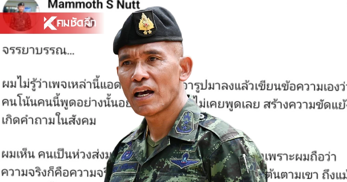 รอง มทภ.2 สุดทน จวกเพจดังปั่นข่าวเท็จ ลั่น "คราวนี้มันมากไป" ก้าวล่วงถึงครูบาอาจารย์ รอง มทภ.2 สุดทน จวกเพจดังปั่นข่าวเท็จ ลั่น "คราวนี้มันมากไป" ก้าวล่วงถึงครูบาอาจารย์