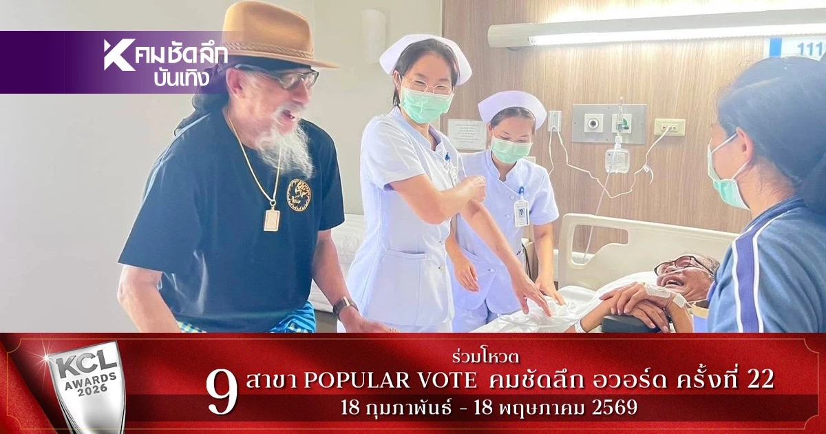 "เหน่ง นิติพล" ทรุดหนักหามส่ง รพ. "ถั่วแระ" รุดเยี่ยมเผยคำพูดสุดบีบหัวใจ