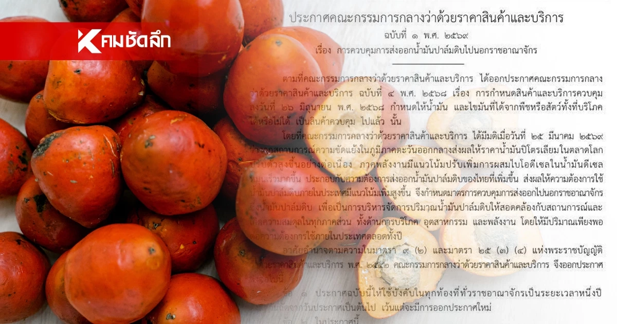 ส่งออกน้ำมันปาล์มดิบ ต้องขออนุญาตก่อน! สำรองพลังงานให้พอใช้ในประเทศ ยัน ไม่กระทบเกษตรกรแน่นอน