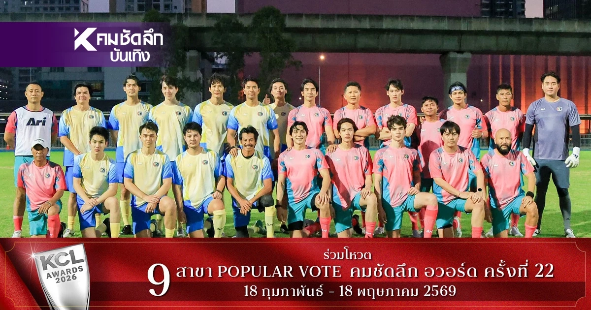 ถ่ายทอดสด ฟุตบอล 56 ปี ช่อง 3 วันนี้ 18.00 น. สรุปดาราคนไหน อยู่ทีมอะไร?