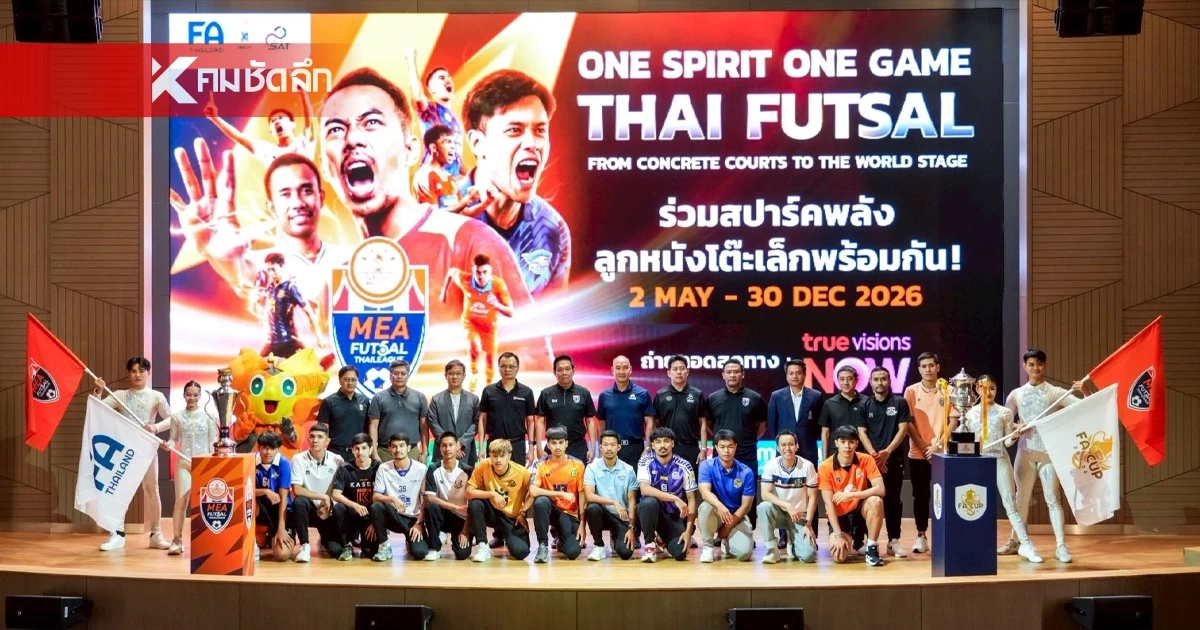 MEA หนุน Futsal Thai League 2026  จุดพลังกีฬาไทยสู่เบอร์ต้นเอเชีย