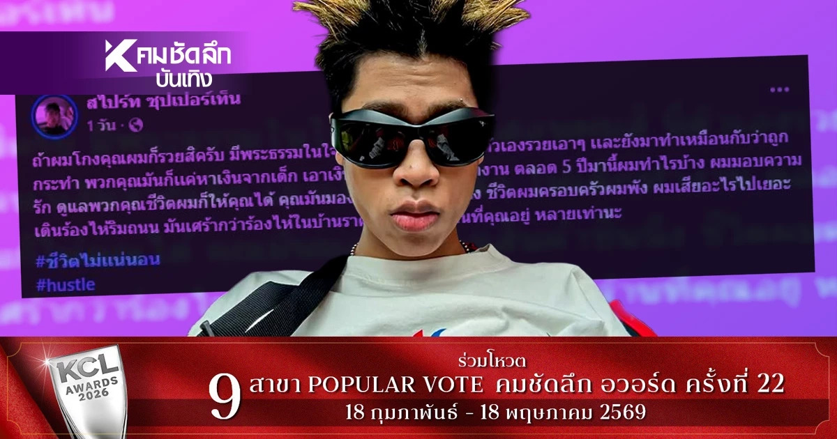 ‘สไปร์ท’ แฉยับ ถูกผู้ใหญ่ชุบมือเปิบหลอกใช้ 5 ปี ซัดเจ็บ! คุณมันก็แค่หาเงินจากเด็ก