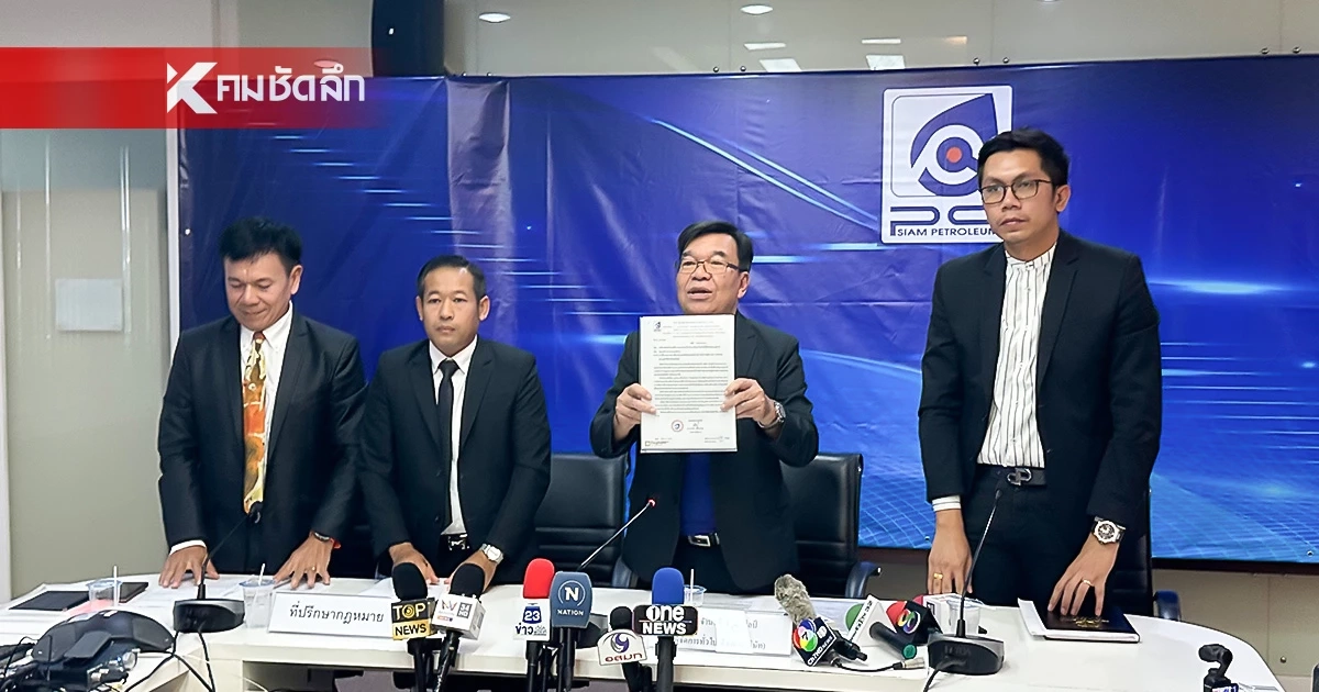 "พีซีสยาม" ตั้งโต๊ะแถลง ชี้แจงข้อเท็จจริง ยัน ไม่ได้กักตุนน้ำมัน