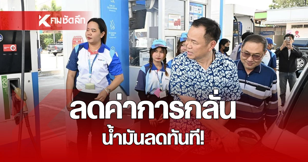 กบง. ลดค่าการกลั่น! ราคาน้ำมันลดพรุ่งนี้ - ข่าว news from คมชัดลึก