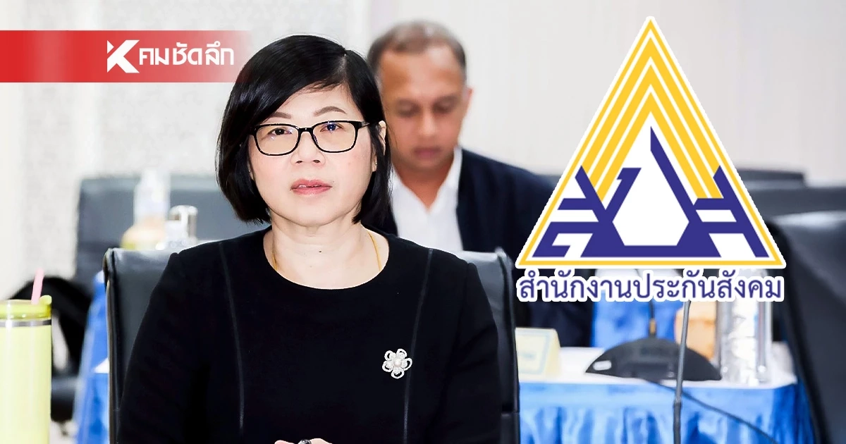 เลขาฯ ประกันสังคม แจงปมงบปี 68 น้อมรับข้อบกพร่อง ระบบบัญชีคลาดเคลื่อน