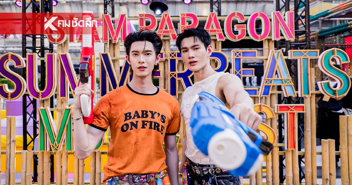 สยามพารากอน ขนทัพดารา-ศิลปินตัวท็อป สาดความสนุก SUMMERBEATS MUSIC FEST 2026