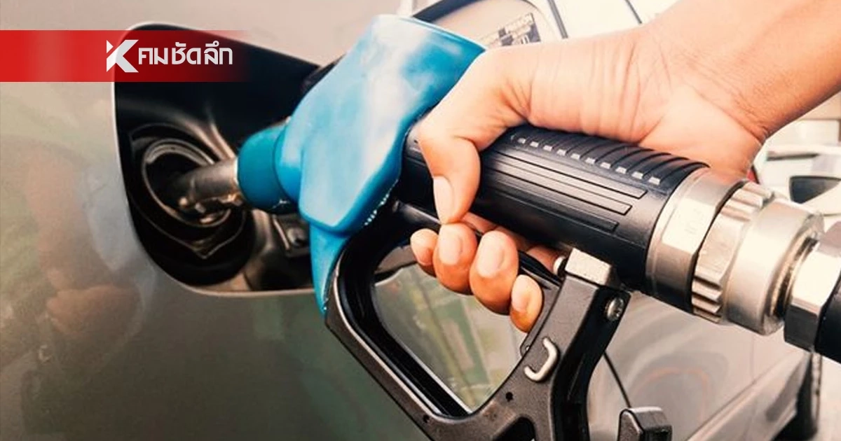 เช็กด่วน! ราคาน้ำมันพรุ่งนี้ (2 เม.ย. 69) อัปเดตล่าสุดพุ่งไปเท่าไหร่?
