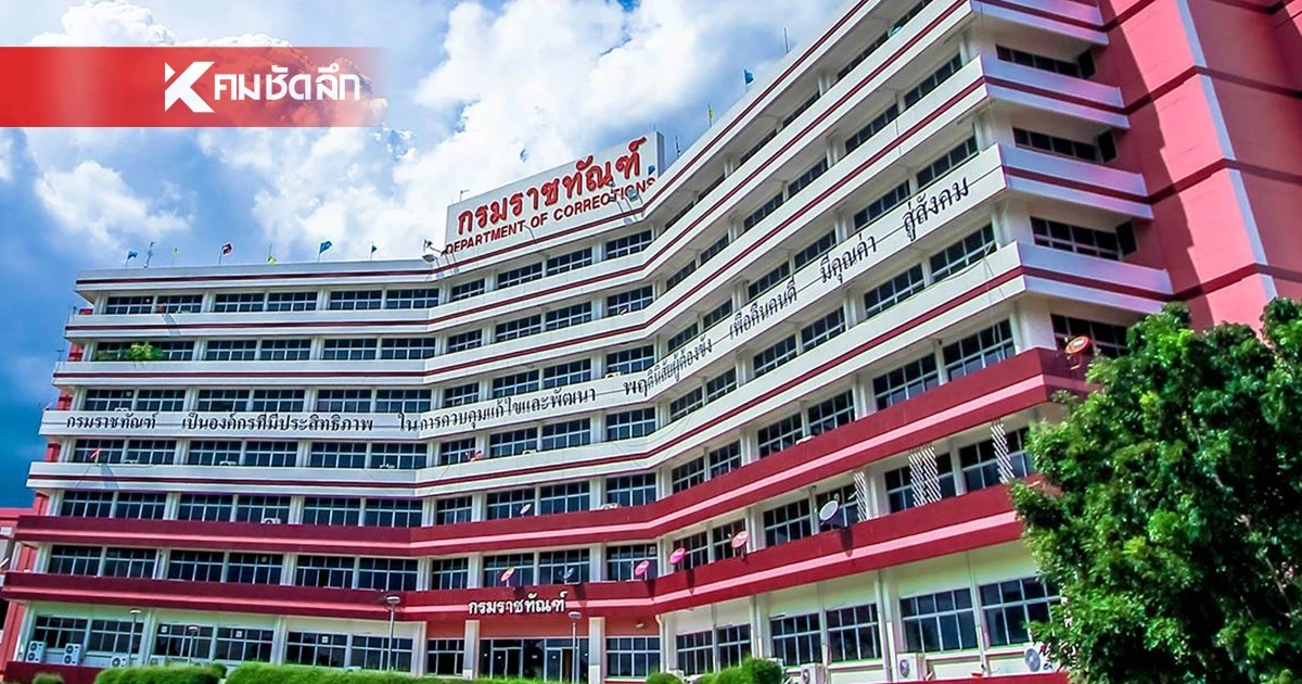 ราชทัณฑ์ แจงด่วน! ปมคลิปเสียง "เสี่ยแป้ง" ญาติแอบอัด ขณะเยี่ยมผ่านไลน์