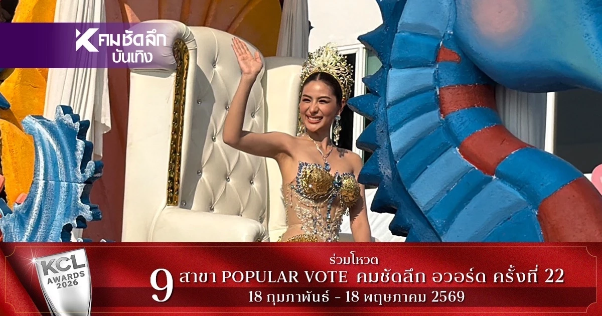 ชาวชลบุรี แห่ต้อนรับ “หนิง ปีทมา” อย่างยิ่งใหญ่ ฉลองมงทอง