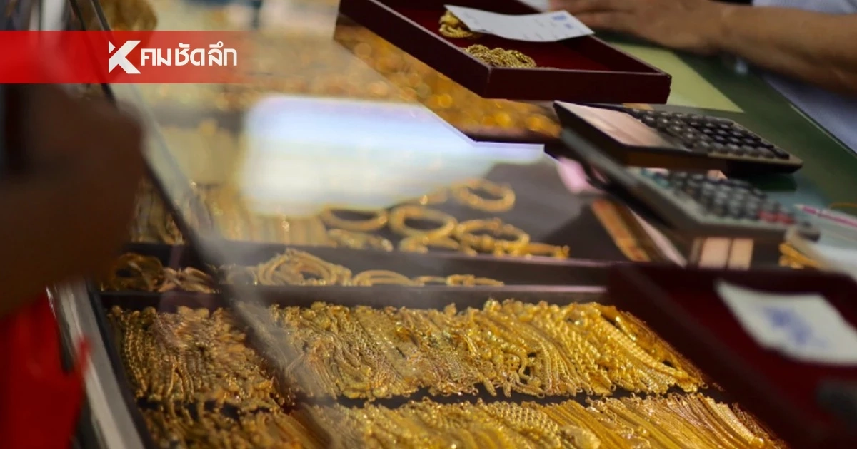 ปิดตลาด'ทองคำ' 15 เม.ย. 69 'ร่วงขนาดนี้ ขึ้นมาทำไม' เช็กราคาทอง ล่าสุด