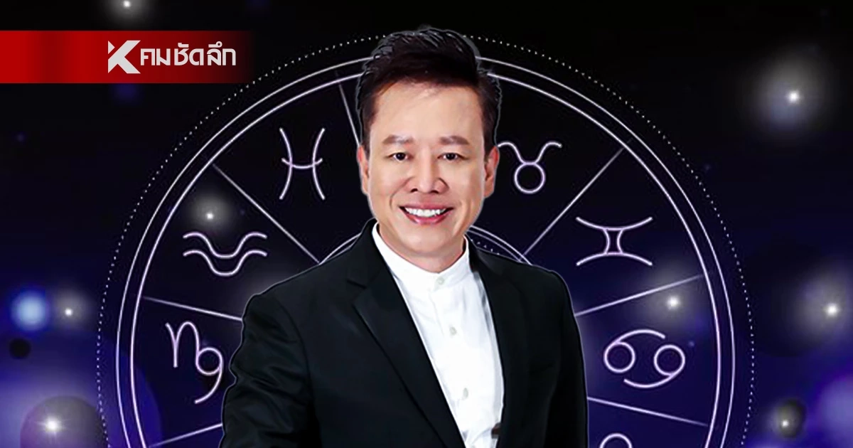 ดูดวงวันนี้ "หมอลักษณ์" เผยราศีต่อไปนี้ เทพสาดโชคใหญ่ รับขวัญวันสงกรานต์