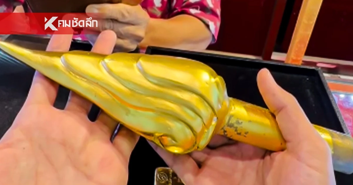 ญาติโยมช็อก! บริจาคทองคำเกือบ 50 บาท หล่อพระเกศ ส่งร้านตรวจ กลายเป็นทองเหลือง