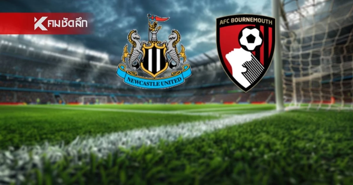 LIVE "นิวคาสเซิ่ล พบ บอร์นมัธ" ดูบอลสด พรีเมียร์ลีก อังกฤษ 21.00 น.