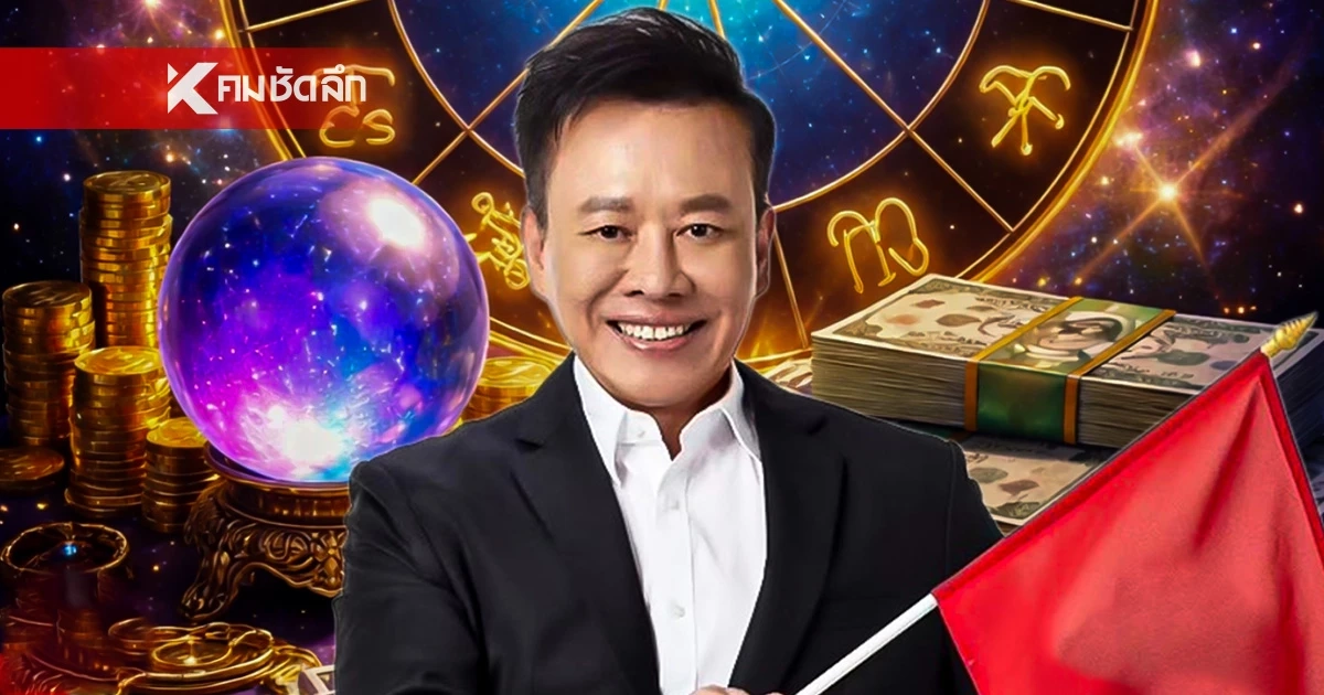 ดูดวงวันนี้ "หมอลักษณ์" เปิดดวงราศี รวยมั่งคั่ง เทวดาสั่งโกยทรัพย์