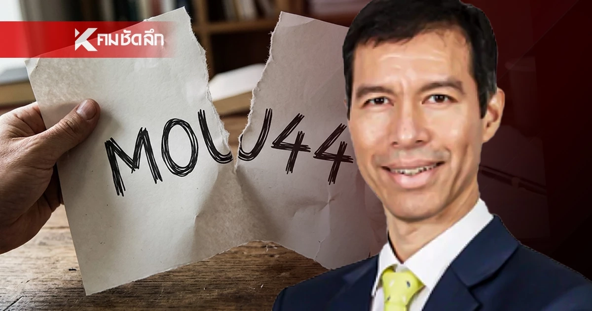 เอาให้ชัด “อ.เจษฎ์” เห็นด้วยเลิก MOU 44 ไทย-กัมพูชา ยกเลิกได้ทันทีไม่ต้องเข้าสภา