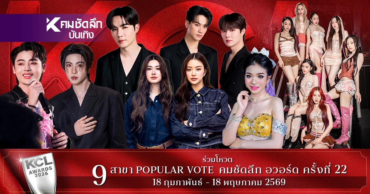 ผลโหวต 6 เม.ย. 69 คมชัดลึกอวอร์ด KCL2026 ยอดนิยม ลุ้นใครจะคว้ารางวัล