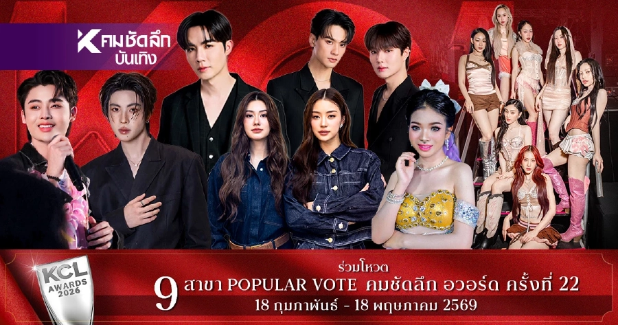 ผลโหวต 6 เม.ย. 69 คมชัดลึกอวอร์ด KCL2026 ยอดนิยม ลุ้นใครจะคว้ารางวัล