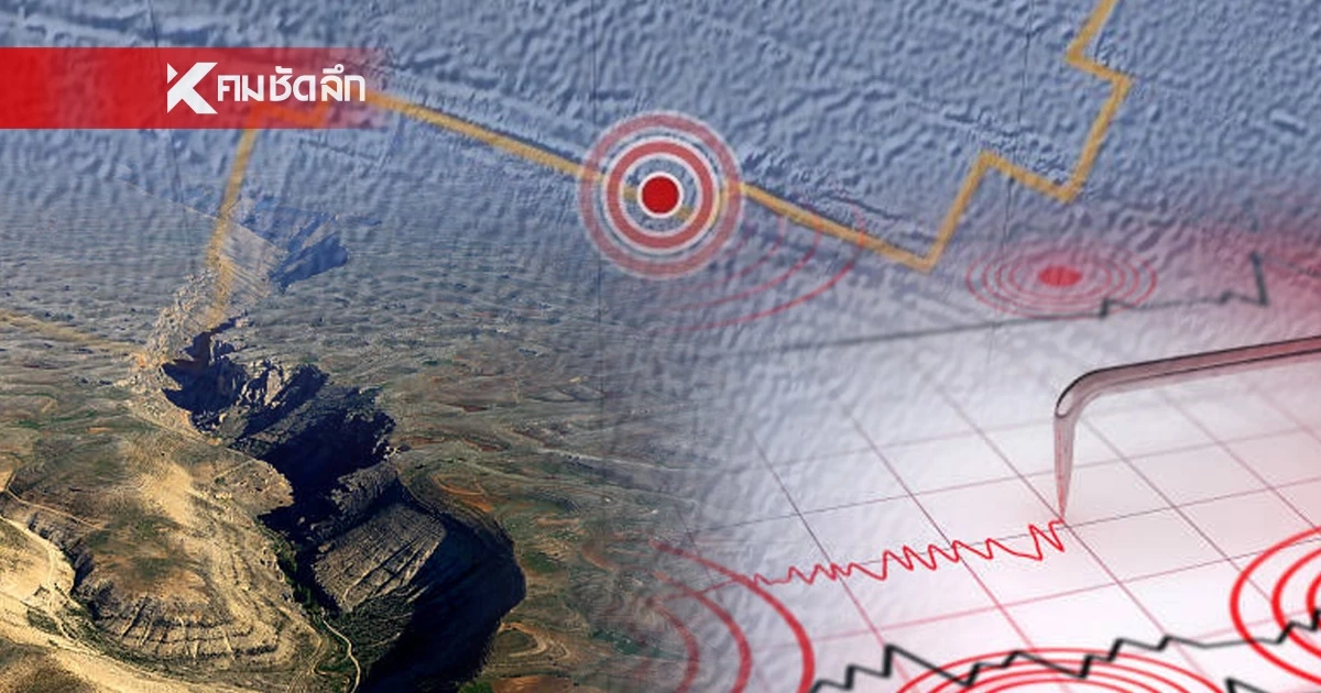 'แผ่นดินไหว' 7 เม.ย. 69 เตือน!สั่นไหวสะเทือน ใกล้ไทยจุดไหน สถานการณ์โลกวันนี้