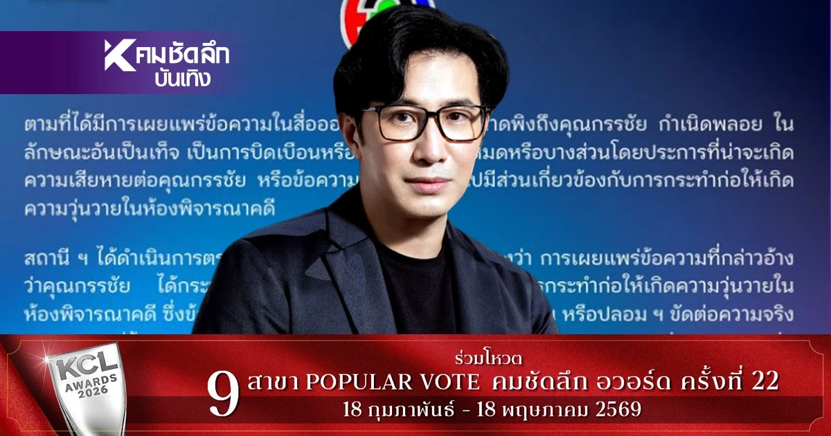 ร่อนแถลงฯ ปม'หนุ่ม กรรชัย' ช่อง 3 ไม่นิ่งเฉยร่ายยาวแซ่บ ส่อฟ้องไม่ยั้ง?