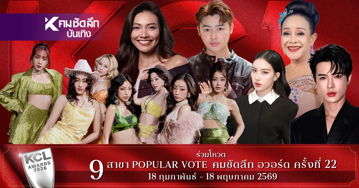 แซงแรงผลโหวต 10 เม.ย. 69 คมชัดลึกอวอร์ด KCL2026 ยอดนิยม ลุ้นหัวหมุนแล้ว แซงแรงผลโหวต 10 เม.ย. 69 คมชัดลึกอวอร์ด KCL2026 ยอดนิยม ลุ้นหัวหมุนแล้ว