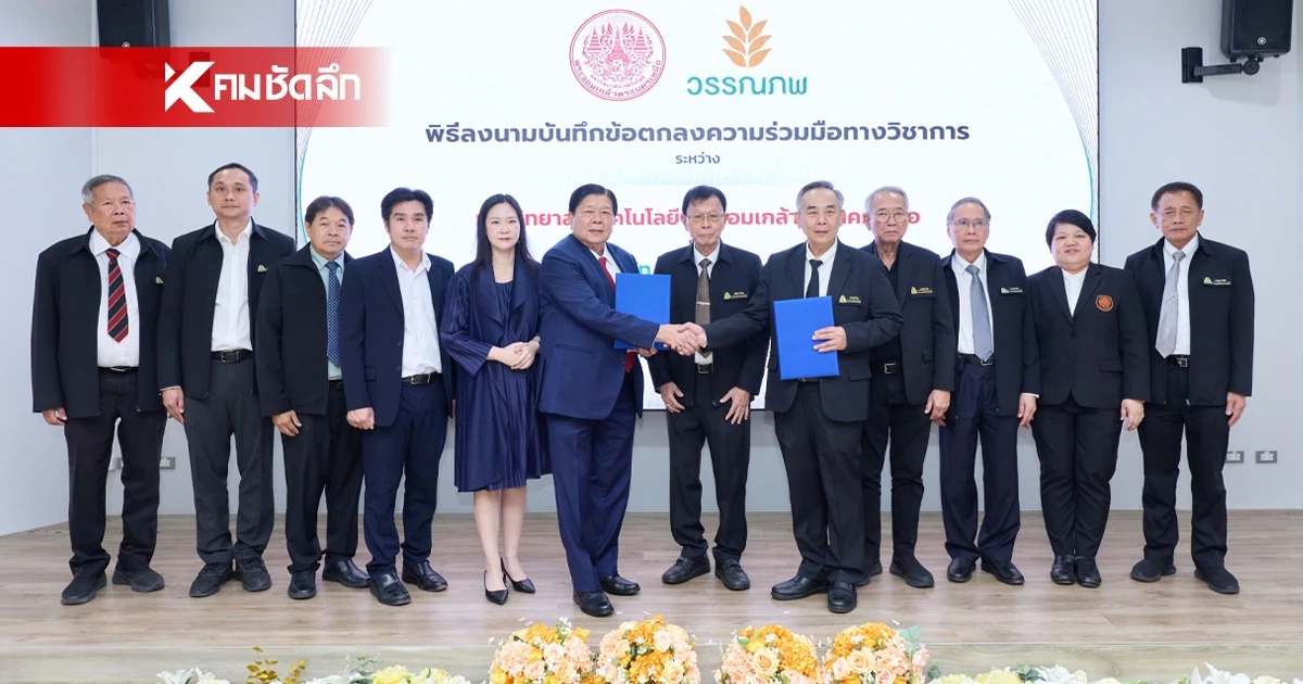 มจพ. ผนึกกำลัง “วรรณภพ” ลงนาม MOA ยกระดับนวัตกรรมอุตสาหกรรมข้าวไทย สู่เวทีโลก