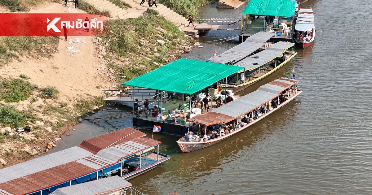 แบกไม่ไหว! เรือข้ามฟาก ตลาดไทยลาว ขอขึ้น 20 เพราะวิกฤตน้ำมัน-น้ำโขงแห้ง