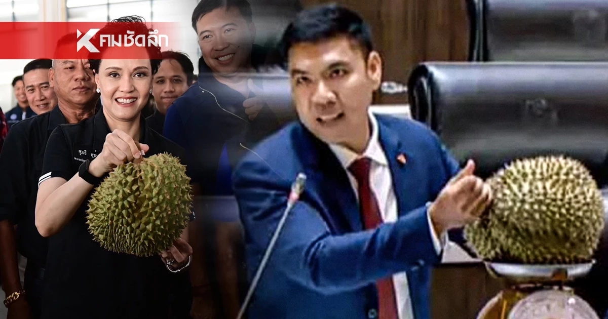 สส. พรรคส้ม ซัด! “ศุภจี” เสี่ยงทำลายราคาตลาดทุเรียนไทย