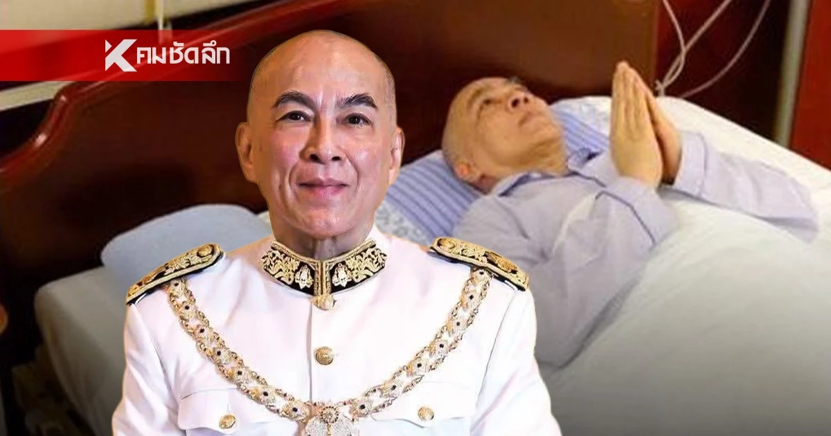 อัปเดตอาการป่วย “สีหมุนี” กษัตริย์กัมพูชา ต้องบินไปรักษาตัวถึงปักกิ่ง